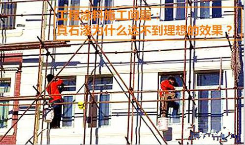 施工分享：真石漆為什么達(dá)不到理想的效果？